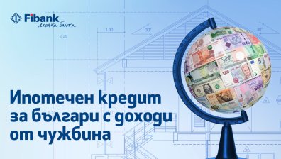 Ипотечен кредит от Fibank за българи с доход от чужбина