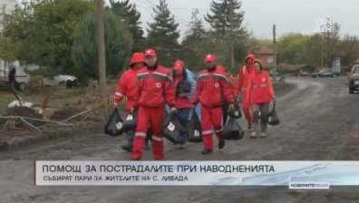 В помощ на пострадалите в Бургаско &ndash; 72 хил. лв. са събрани досега 