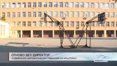 Софийската математическа гимназия отново остана без директор