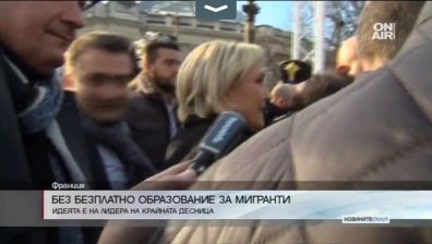 Марин льо Пен: Мигрантите трябва сами да плащат за образованието си