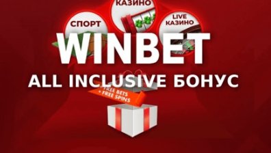 Какво представлява All Inclusive бонусът в WINBET