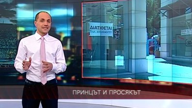 Принцът и просякът