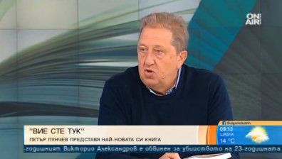 Страници пълни със страсти, пътувания и срещи: Петър Пунчев за книгата си "Вие сте тук'