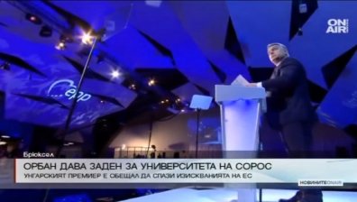 Виктор Орбан даде крачка назад за университета на Сорос в Будапеща