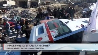 Сирийските сили прекратиха евакуацията на Алепо