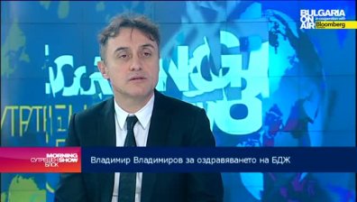 Владимир Владимиров: Не се предвижда увеличение на цената на билетите за БДЖ