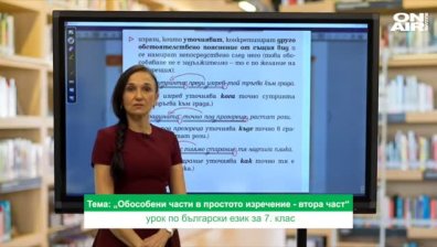 Урок №4 по български език за 7 клас