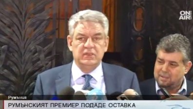 Румънският премиер Тудосе хвърли оставка