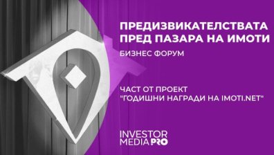 Започват експертните бизнес форуми на Imoti.net в седем града от страната &ndash; първият форум е във Варна