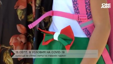15 септември в условия на коронавирус - допълнителни разходи за родителите