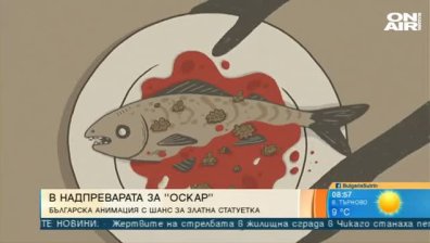 Българска анимация с шанс за Оскар?