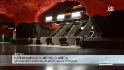 Коя е най-голямата галерия в света? Метрото в Стокхолм