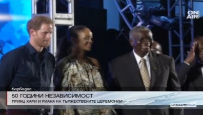 Принц Хари и Риана на церемония по случай 50 години от независимостта на Барбадос
