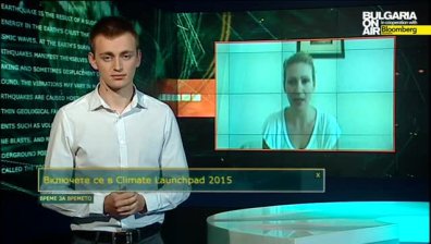 Climate Launchpad 2015 &ndash; шанс за зелените предприемачи
