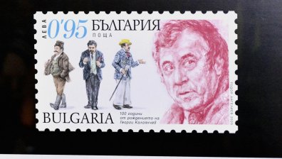 100 години Георги Калоянчев - валидираха марка с лика на актьора