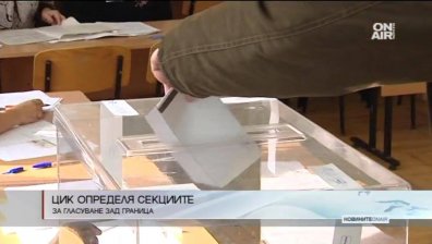 Днес ЦИК решава за местата и броя на секциите в чужбина