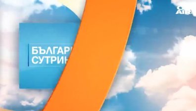 В "България сутрин" на 10 ноември ще видите
