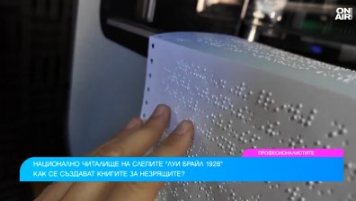 Култура без бариери: Процесът зад брайловите книги за незрящи