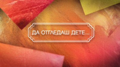 Предаването &bdquo;Фамилно&ldquo; разкрива какви родители са някои от най-известните музиканти, артисти и журналисти