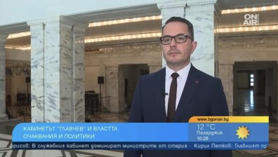 Цончо Ганев: Едни и същи схеми, шефът на "Митниците" е назначен от Асен Василев