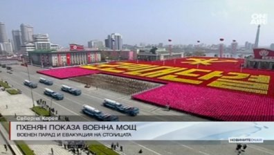 Пхенян показа мускули на САЩ, Южна Корея и Япония с военен парад