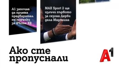 А1 приема предварителни поръчки за новия смартфон iPhone XR