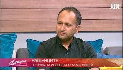  Индиецът Пракаш Мишра - между Индия и България