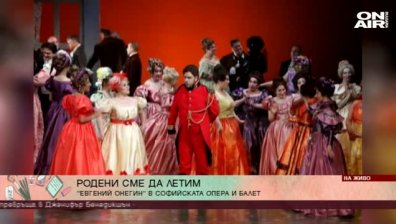 Премиера в Софийската опера и балет на "Евгений Онегин" на 29 януари