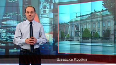 Шведска Кройка