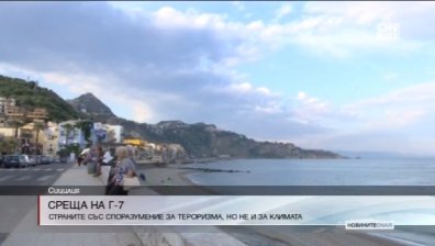 Среща на Г-7: Споразумяха се за тероризма, но не и за климата