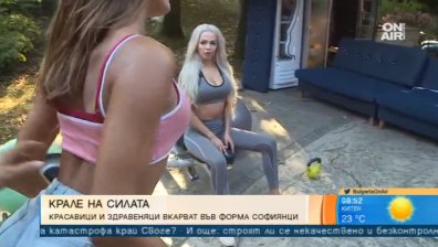 "Крале на силата" предизвиква малки и големи