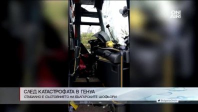 Катастрофата в Генуа не взе жертви, учениците се прибират