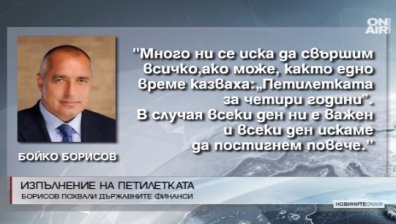 Премиерът оптимист за финансите на държавата