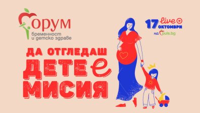 Форум бременност и детско здраве с ново онлайн издание – на 17 октомври