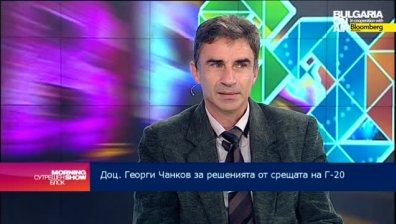 Доц. Георги Чанков: Съюзниците на САЩ в Г-20 показаха единство в позициите срещу Русия заради Украйна