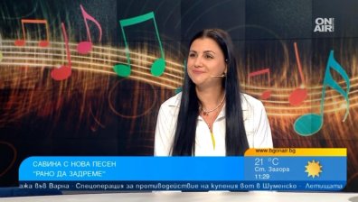Певицата Савина преплита фолклор и джаз в новата си песен "Рано да задреме"