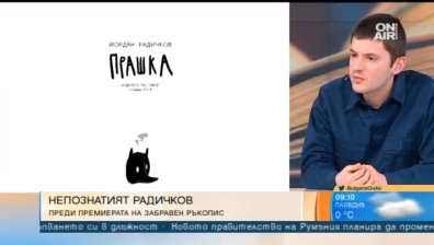 Преиздават "Прашка", една от слабо познатите книги на Радичков!