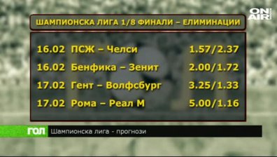 На какво си струва да се заложи в предстоящите мачове от Шампионската лига?