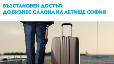 Възстановен достъп до бизнес салоните на столичното летище за пътниците до Варна и Бургас