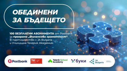 Postbank разширява инвестицията си в образованието с нов етап на програмата "Финансова грамотност"