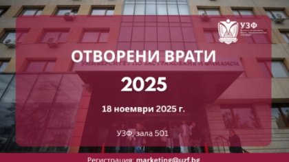 Ден на отворените врати в Университета по застраховане и финанси ще се проведе на 18 ноември