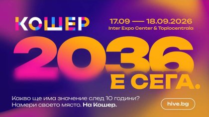 Форумът Кошер се завръща с поглед към следващите 10 години на България