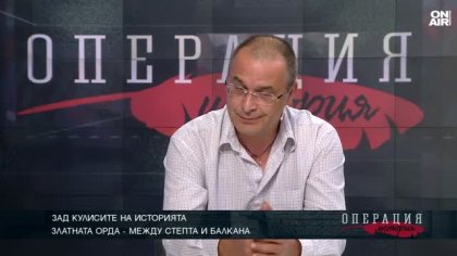Лъчезар Кръстев: Поне 100 години Балканите са живели под сянката на Златната орда