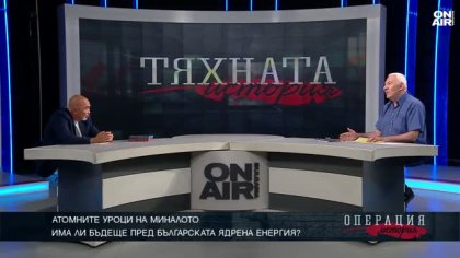 Атомните уроци от миналото: Има ли бъдеще за българската ядрена енергия?