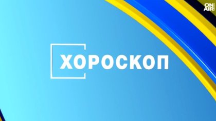 Хороскоп за 10 август: Важни решения и нови възможности