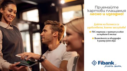 ПОС терминалите от Fibank са с промоционални условия до 30 септември 2026 г.
