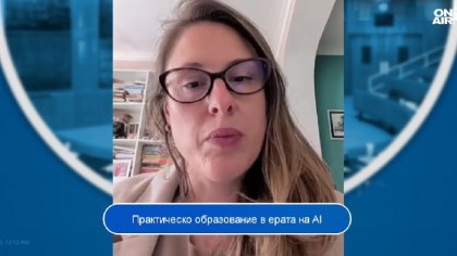 В ерата на AI дигиталните умения са ключови, но те не са всичко