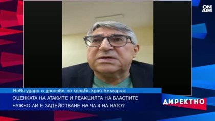 Колко защитена е България на фона на ескалацията в Черно море?