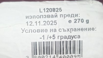 Сигнал: Продадоха ми салам със срок на годност до ноември 2025 г.