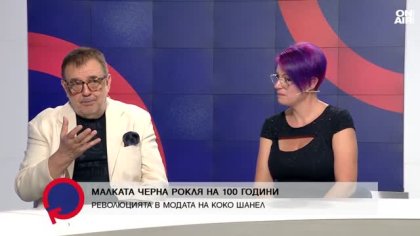 Коко Шанел е мащабен, галактичен творец и реформатор